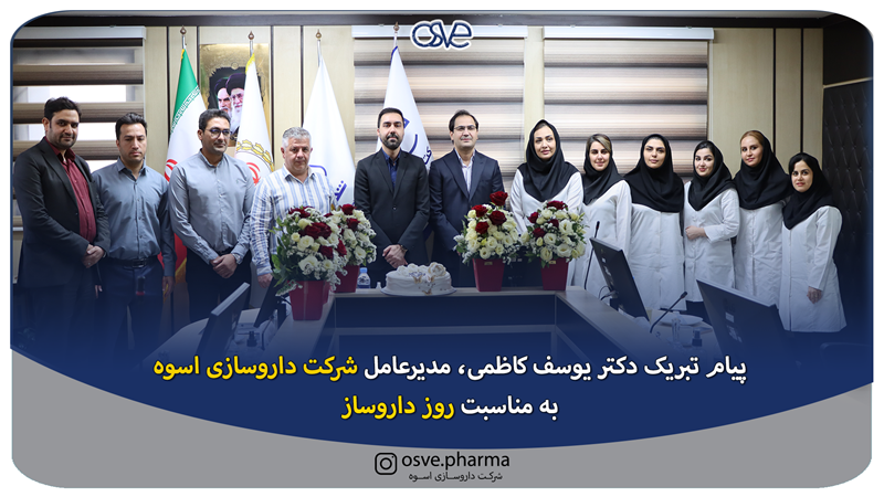 پیام تبریک مدیر عامل شرکت دارو سازی اسوه به مناسبت روز داروساز